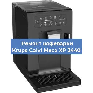 Чистка кофемашины Krups Calvi Meca XP 3440 от накипи в Санкт-Петербурге